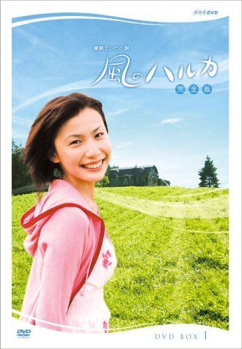 連続テレビ小説 風のハルカ 完全版 BOX I [DVD]