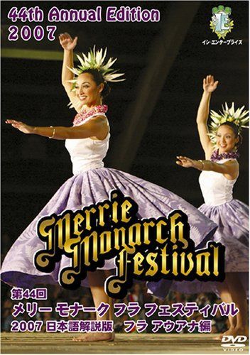 第44回メリー・モナーク・フラ・フェスティバル2007日本語解説版DVD