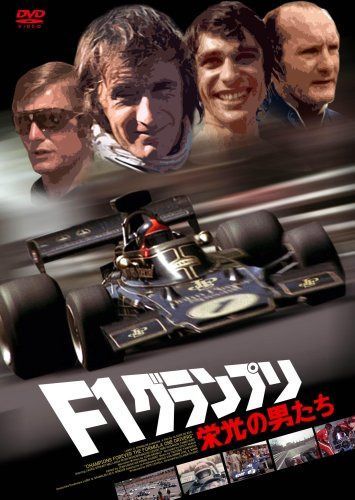 F1グランプリ 栄光の男たち [DVD]
