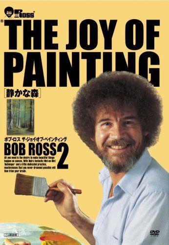 ボブ・ロス THE JOY OF PAINTING2 静かな森 [DVD]
