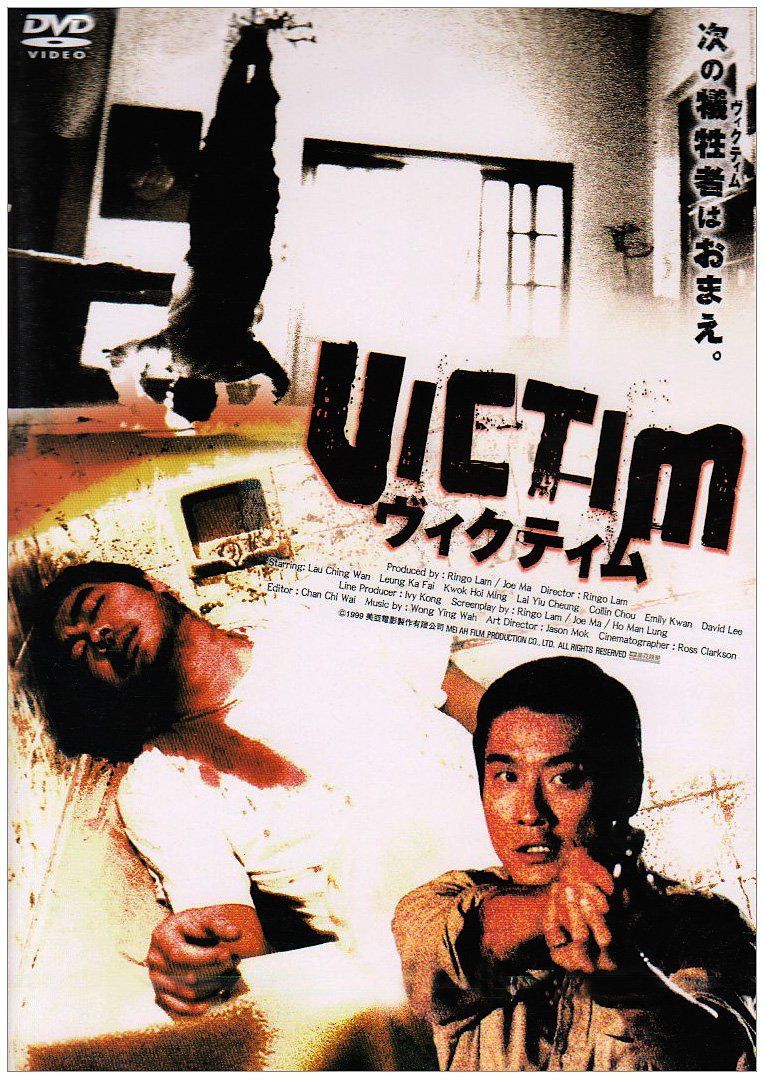 ヴィクティム [DVD]