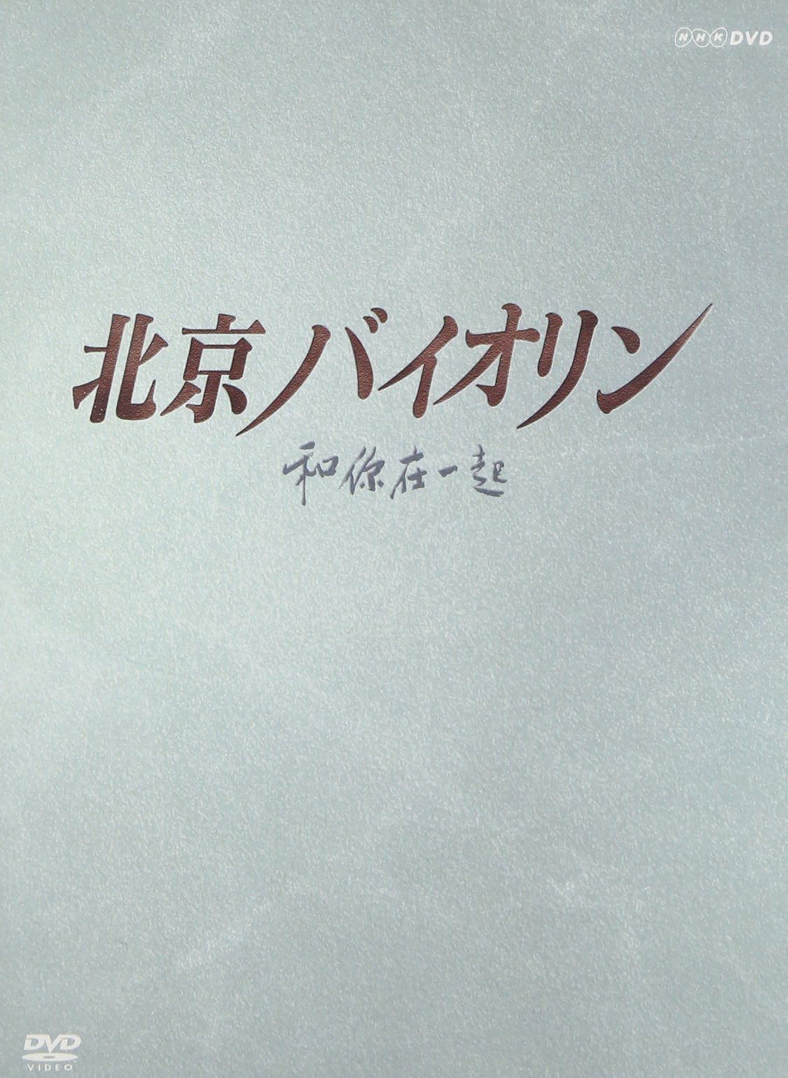 北京バイオリン DVD-BOX1