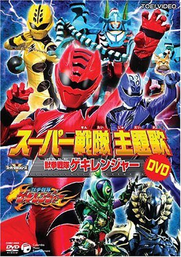 スーパー戦隊主題歌DVD 獣拳戦隊ゲキレンジャー
