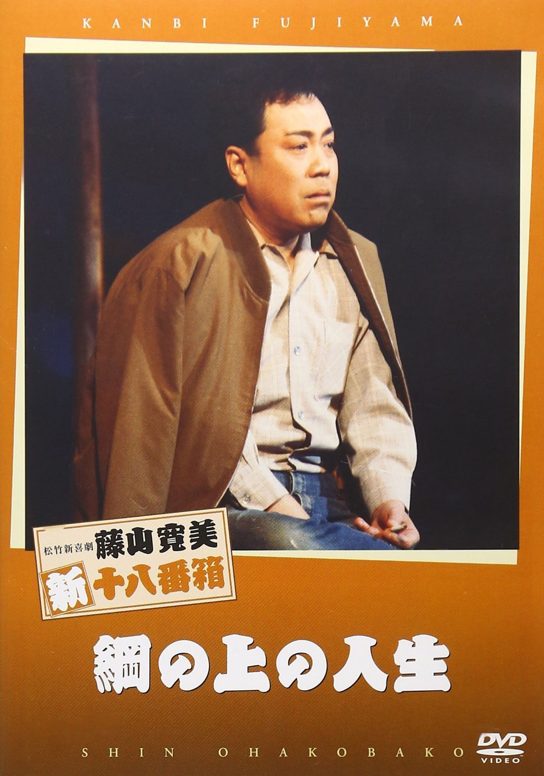 松竹新喜劇 藤山寛美 綱の上の人生 [DVD]