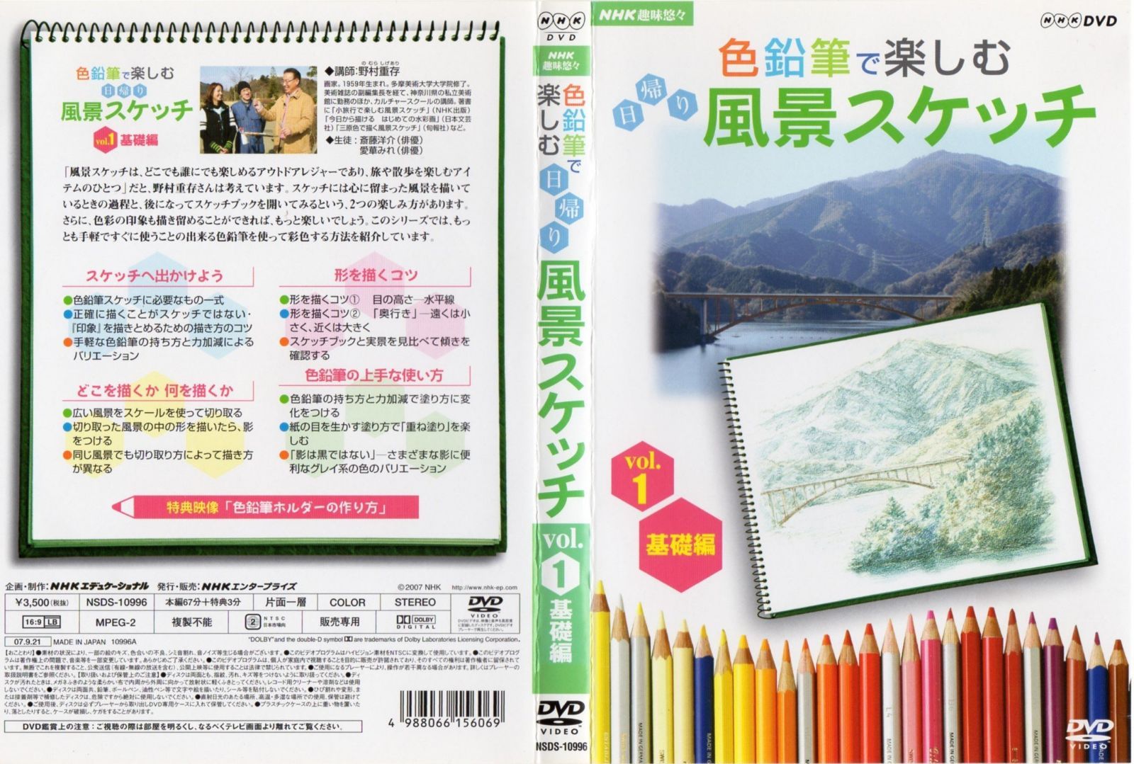 NHK趣味悠々 色鉛筆で楽しむ日帰り風景スケッチ Vol.1 基礎編 [DVD]