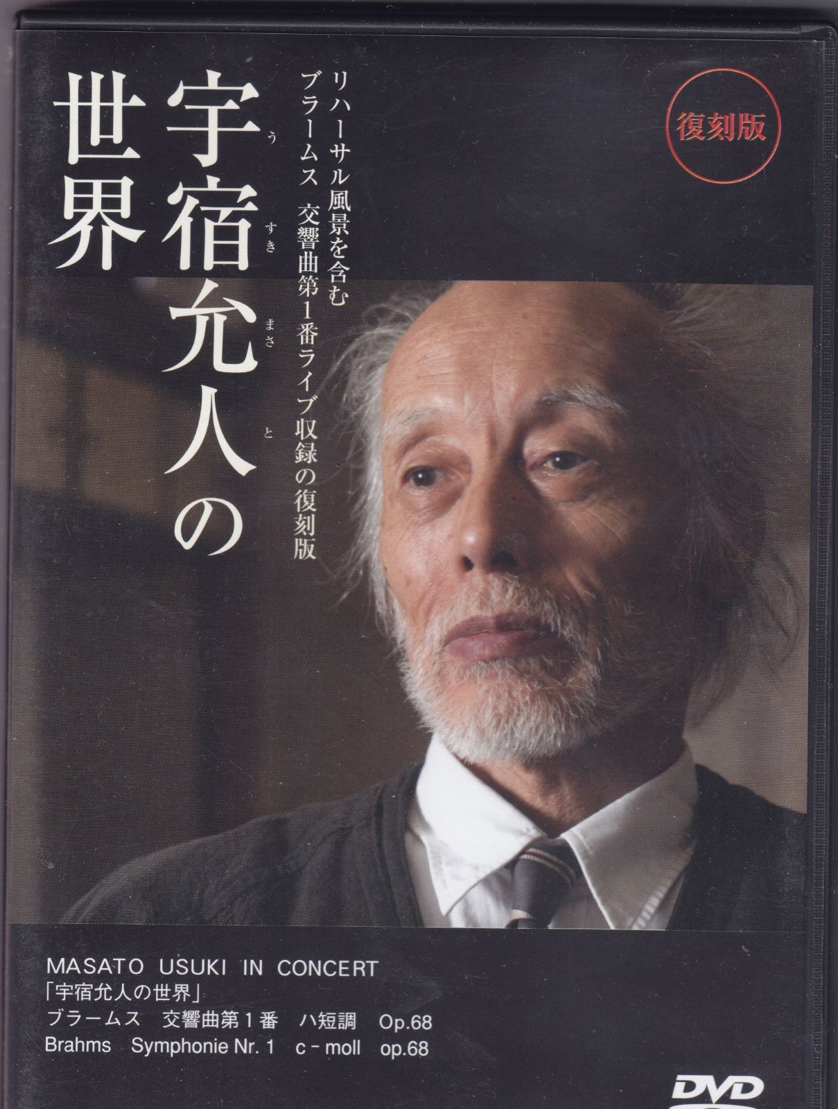 宇宿允人の世界 /フ゛ラームス 交響曲 [DVD]