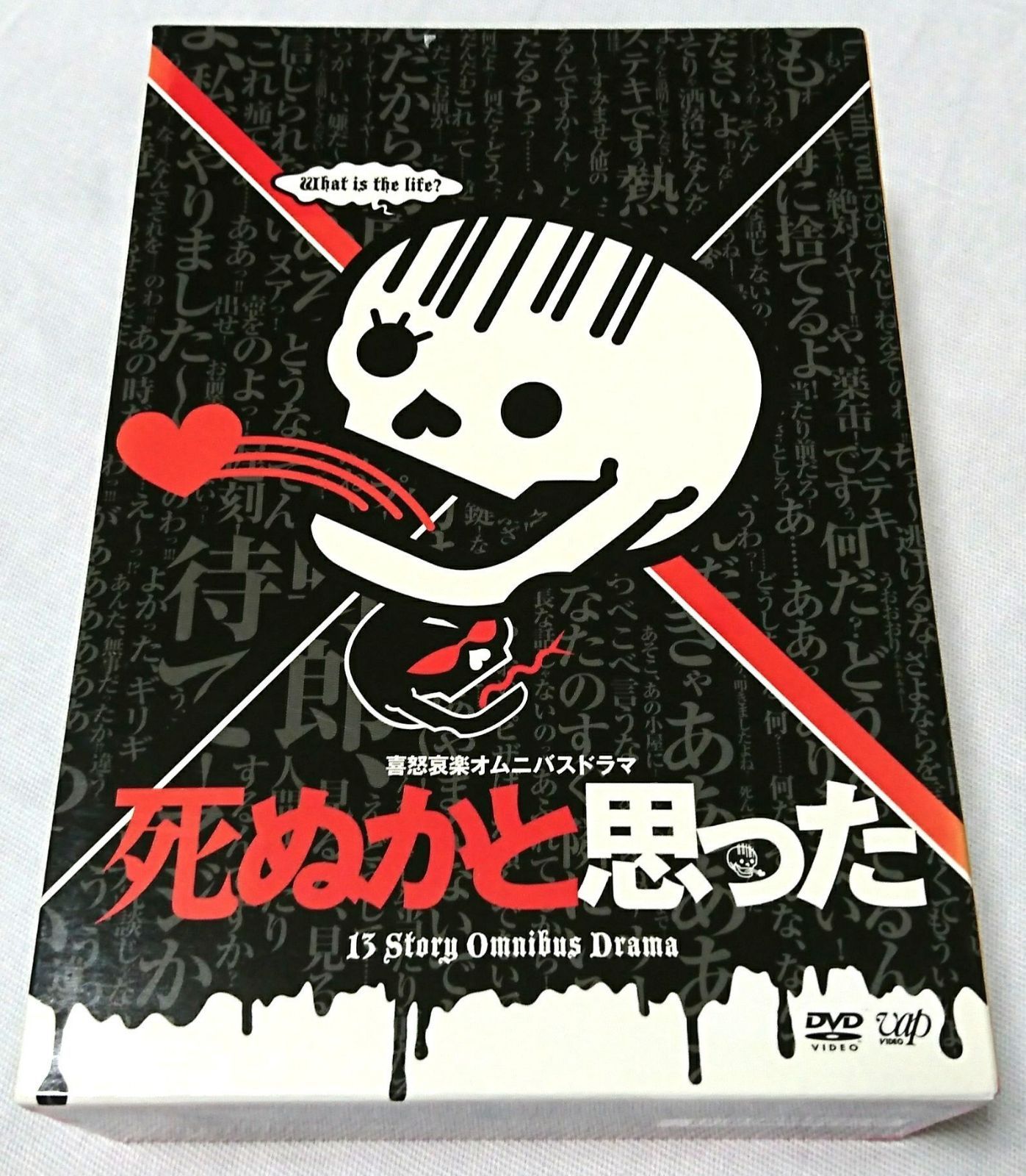 死ぬかと思った DVD-BOX