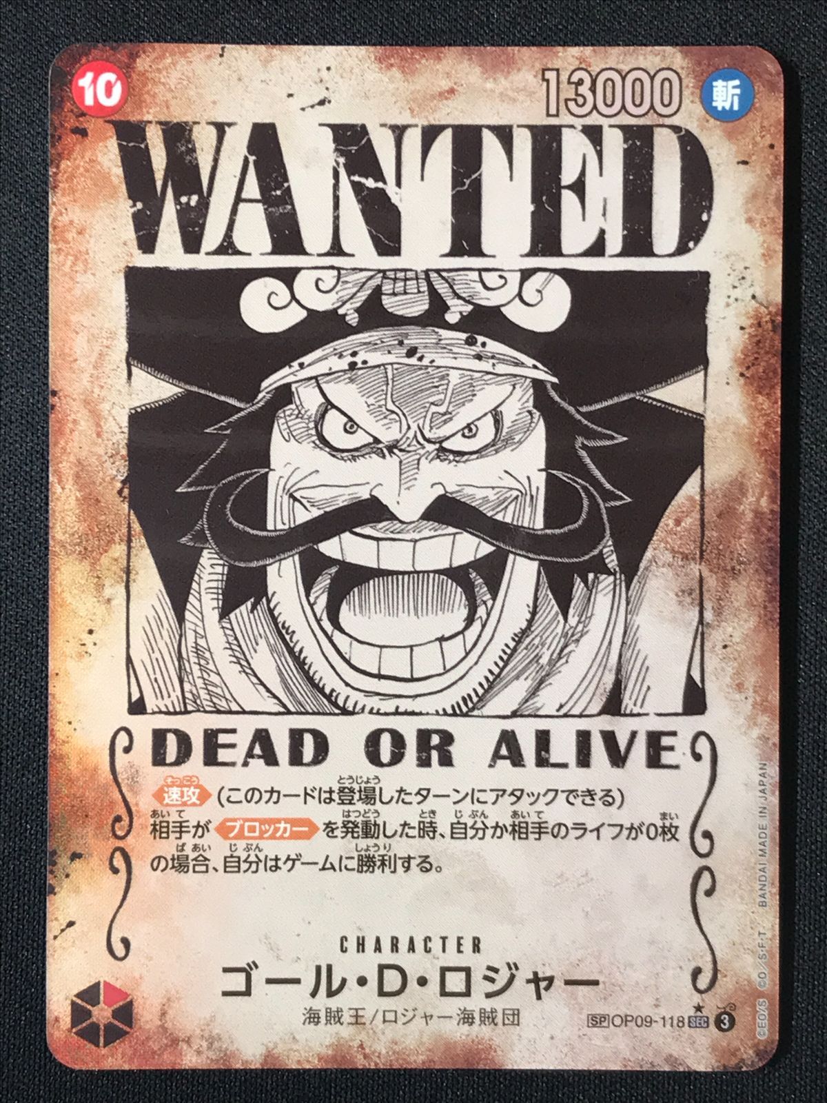 ワンピース カードゲーム ワンピ ゴール・D・ロジャー［スペシャル］（WANTED_原作絵） SEC OP09-118 ［OP13］ ブースターパック 受け継がれる意志 トレカ TCG 264
