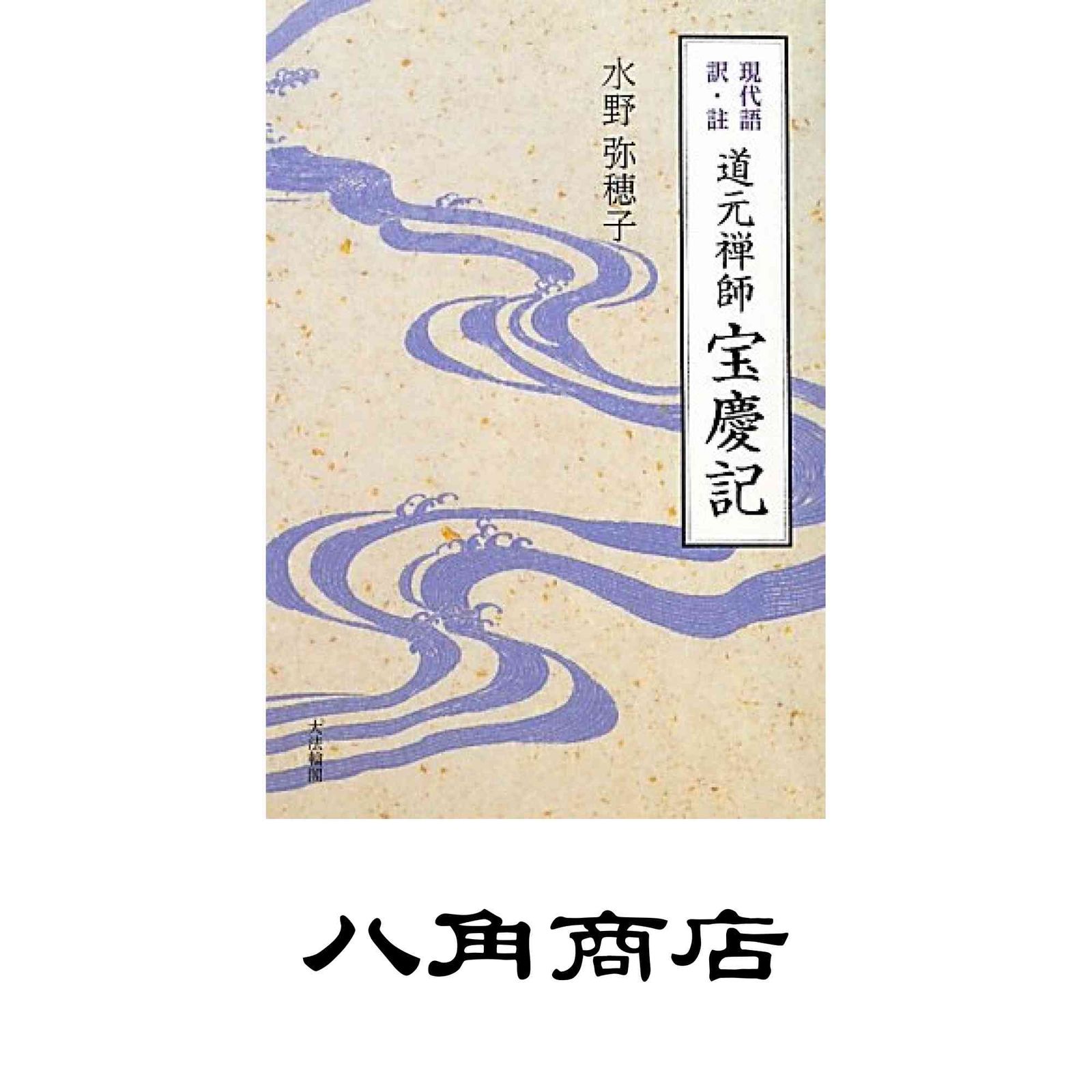 ⁄ - おもしろ雑学読本(村井實) ポルノ映画 古本、中古本、古書籍の