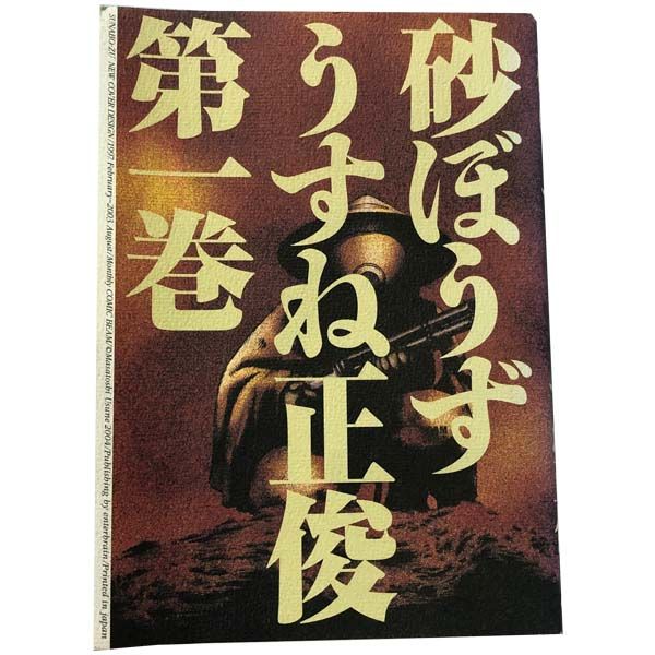 砂ぼうず １～22巻 漫画 全巻セット 完結 ビームコミックス うすね正俊 ＫＡＤＯＫＡＷＡ（ＥＢ）（青年コミック）