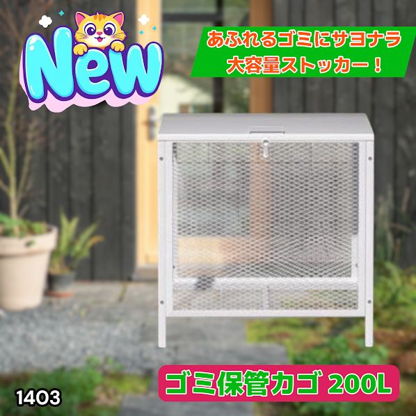 1403 ごみ 保管 カゴ 200L ホワイト ごみ箱 屋外 蓋付き 荒らし防止