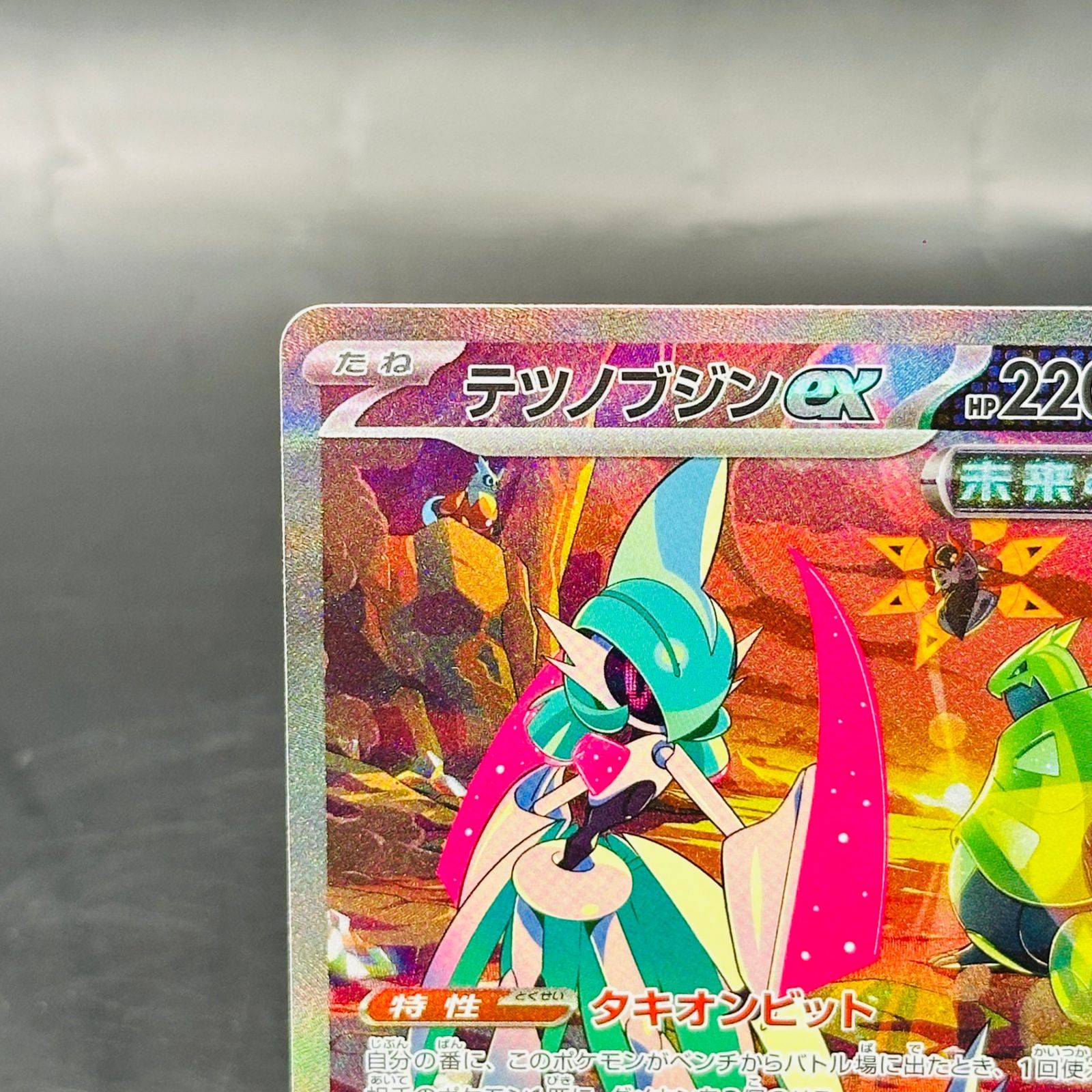 テツノブジンex SAR[SV4M 089/066](拡張パック「未来の一閃」) PARADOX