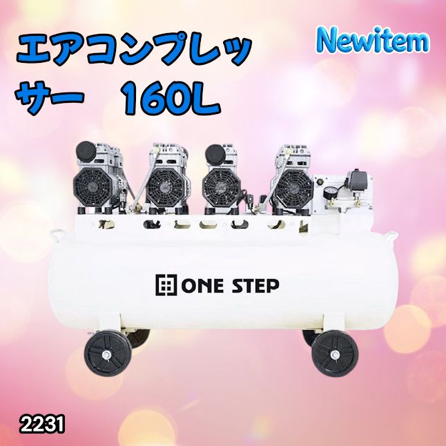 #2231 エアーコンプレッサー 160L ホワイト 200V オイルレス 静音 圧力計 業務用 車 タイヤ 空気入れ 大容量 電動コンプレッサー ※一部地域離島別途配送料有