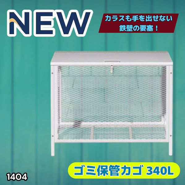 #1404 ごみ 保管 カゴ 340L ホワイト ごみ箱 屋外 蓋付き 荒らし防止 カラスや野良猫からごみを守る 収集 フック式留め具 アンカーボルトで固定可能 ※一部地域離島別途配送料有
