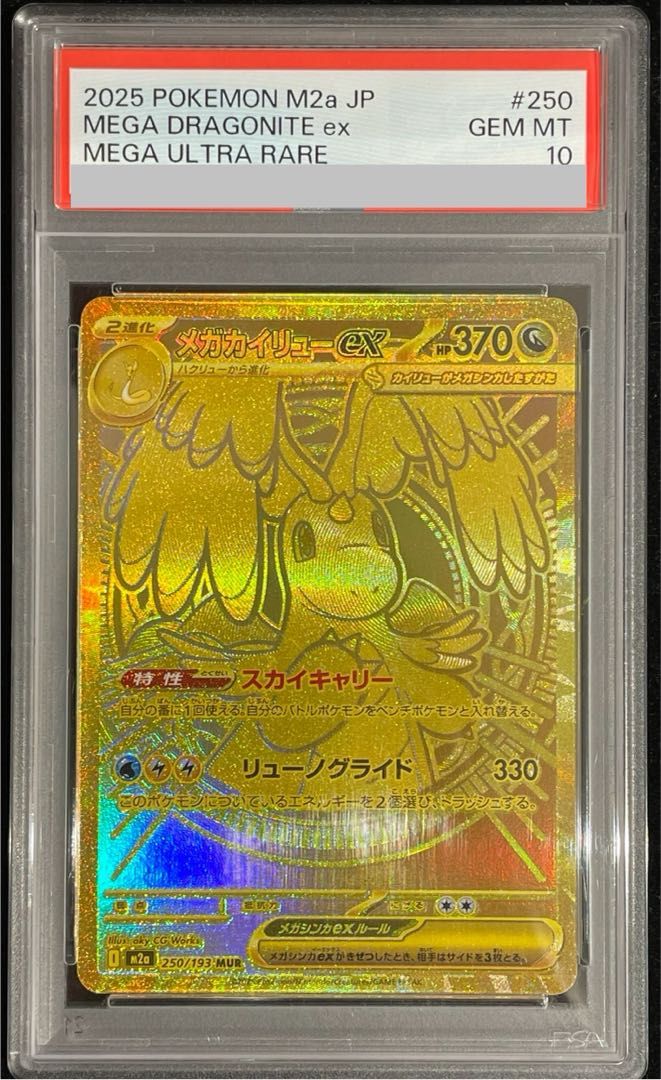 【PSA10】メガカイリューex MUR 250/193 1枚
