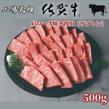 佐賀牛 ザブトン肩ロース 焼肉用 希少部位 霜降り黒毛和牛 国産牛 ギフト対応 贈答用 BBQ 冷凍配送 上場食肉 ギフト 贈答用 お祝い プレゼント お中元 お歳暮 内祝い 父の日 母の日 敬老の日 誕生日