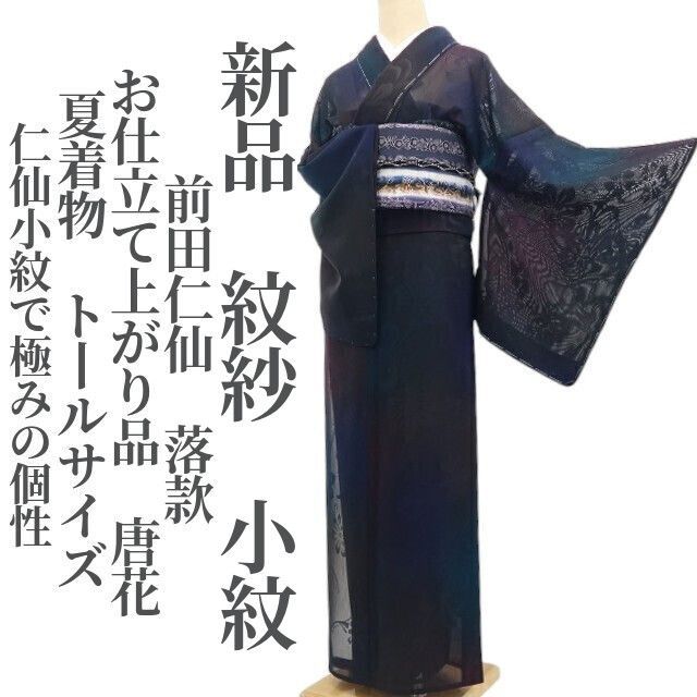 ❁tomihisa❁新品 紋紗 前田仁仙 落款 お仕立て上がり品 唐花 夏着物“仁仙小紋で極みの個性”仕付け糸付 トールサイズ 小紋 8733