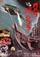 ガメラ対深海怪獣ジグラ [DVD]