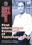第一回養神館合気道世界大会 1990年6月23日カナダ・トロント [DVD]