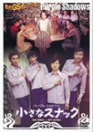 小さなスナック [DVD]