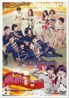 進め!ジャガーズ 敵前上陸 [DVD]