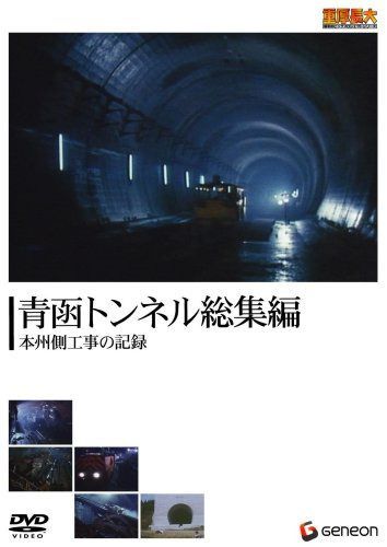 重厚長大・昭和のビッグプロジェクトシリーズ 青函トンネル総集編 -本州側工事の記録- [DVD]