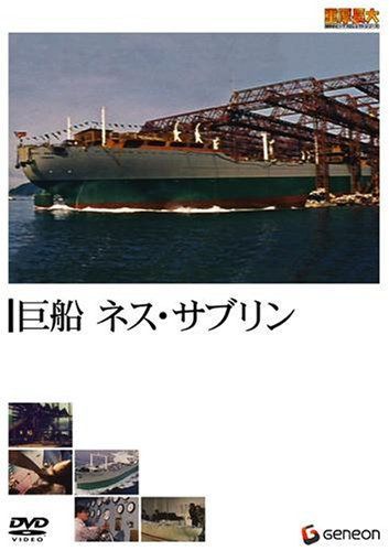重厚長大・昭和のビッグプロジェクトシリーズ 巨船 ネス・サブリン [DVD]