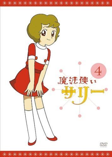 魔法使いサリー 4〔カラー版1〕 [DVD]