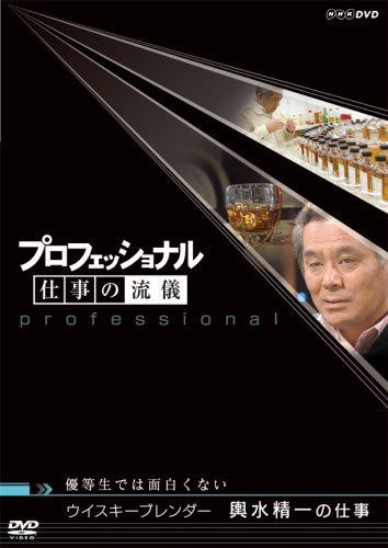 プロフェッショナル 仕事の流儀 ウイスキーブレンダー 輿水精一の仕事 優等生では面白くない [DVD]