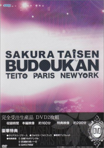 サクラ大戦 武道館ライブ ~帝都・巴里・紐育~ DVD