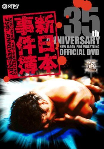 新日本プロレス創立35周年記念DVD 新日本事件簿