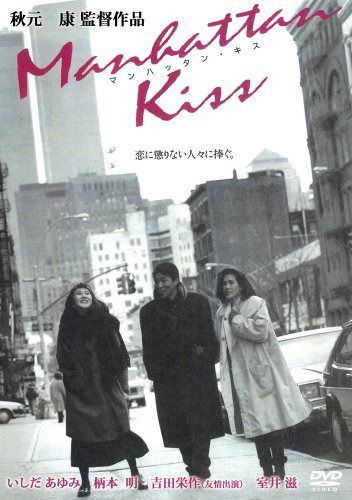 マンハッタン・キス [DVD]