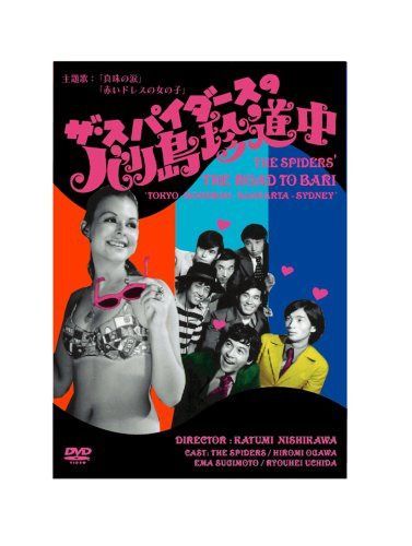 ザ・スパイダースのバリ島珍道中 [DVD]