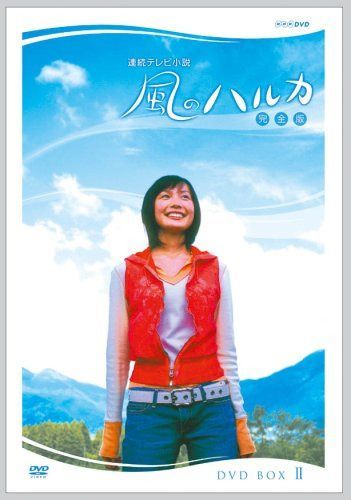 連続テレビ小説 風のハルカ 完全版 BOX II [DVD]