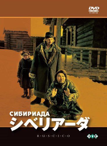 シベリアーダ [DVD]