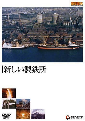 重厚長大・昭和のビッグプロジェクトシリーズ 新しい製鉄所 [DVD]