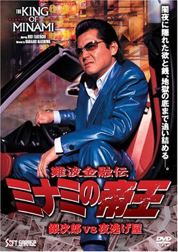 難波金融伝 ミナミの帝王 銀次郎vs夜逃げ屋(Ver.58) [DVD]