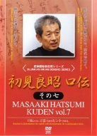 初見良昭 口伝 その七 [DVD]