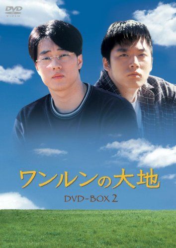 ワンルンの大地 DVD-BOX 2