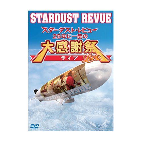 スターダスト★レビュー　２５年に一度の大感謝祭ライブ3 [DVD]
