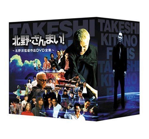 北野・ざんまい! ~北野武監督作品DVD全集~