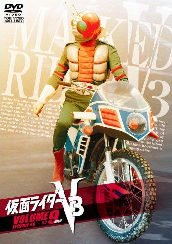 仮面ライダーV3 VOL.9 [DVD]