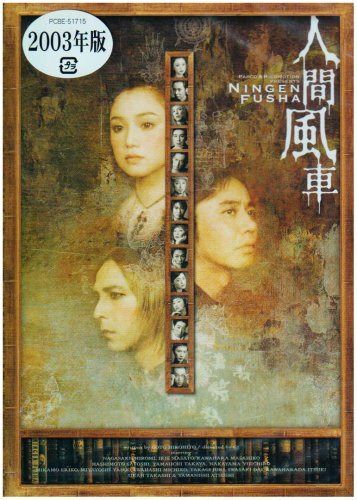人間風車 2003年版 [DVD]