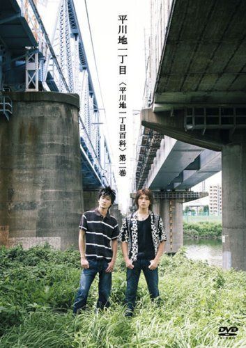 平川地一丁目百科 第二巻 [DVD]