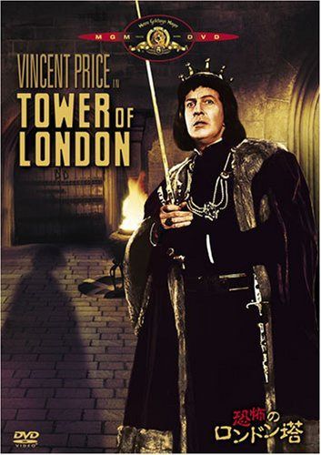 恐怖のロンドン塔 [DVD]