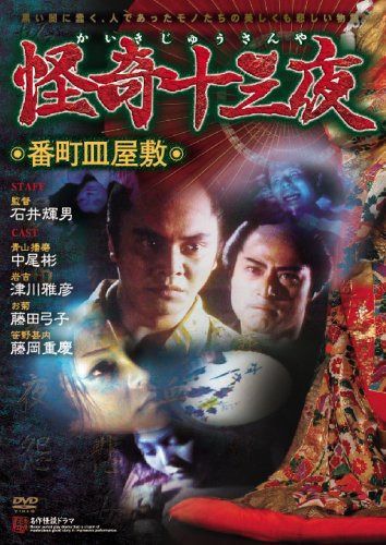 怪奇十三夜 第二回 番町皿屋敷 [DVD]