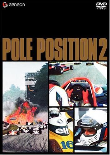 ポールポジション2 [DVD]