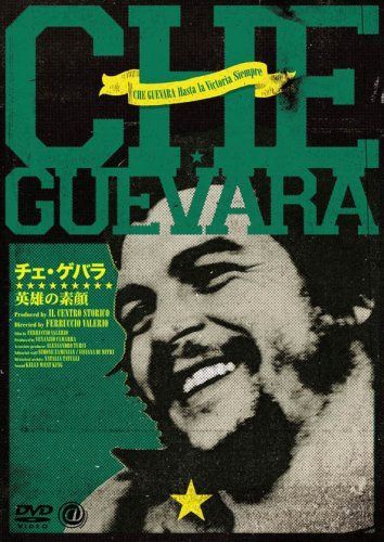チェ・ゲバラ 英雄の素顔 [DVD]