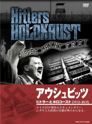 ヒトラーとホロコースト -アウシュビッツ- DVD-BOX(全6巻)