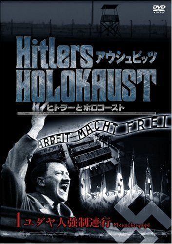 ヒトラーとホロコースト -アウシュビッツ- (1)ユダヤ人強制連行 [DVD]